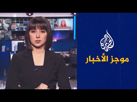 موجز الأخبار – الثالثة صباحا 10/08/2023