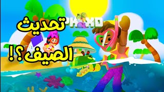 تحديث الصيف قرب كتير رح ينزل غدا؟! بدلات السباحة جديدة و البحر مليان اسماك?