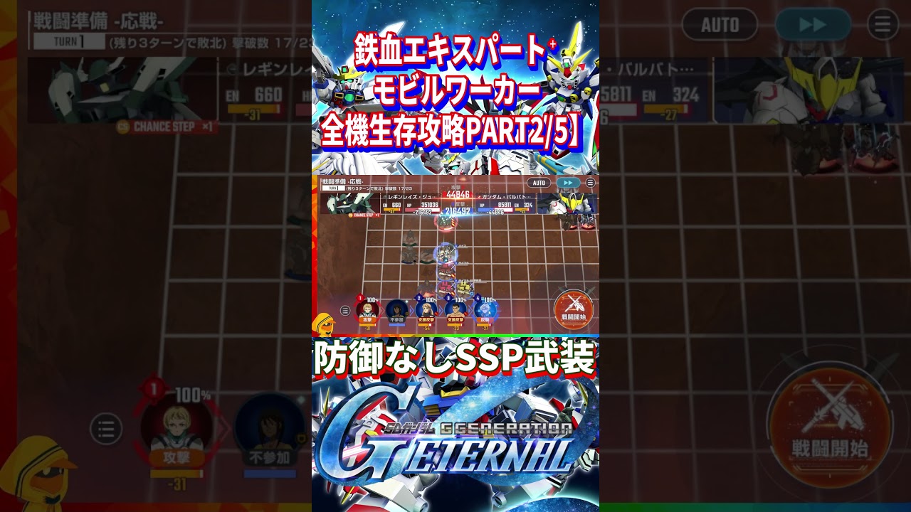 【Gジェネ】エキスパートにRモビルワーカーで挑戦!Part2/全5回〈機動戦士ガンダム鉄血のオルフェンズ〉【ジージェネレーションエターナル】
