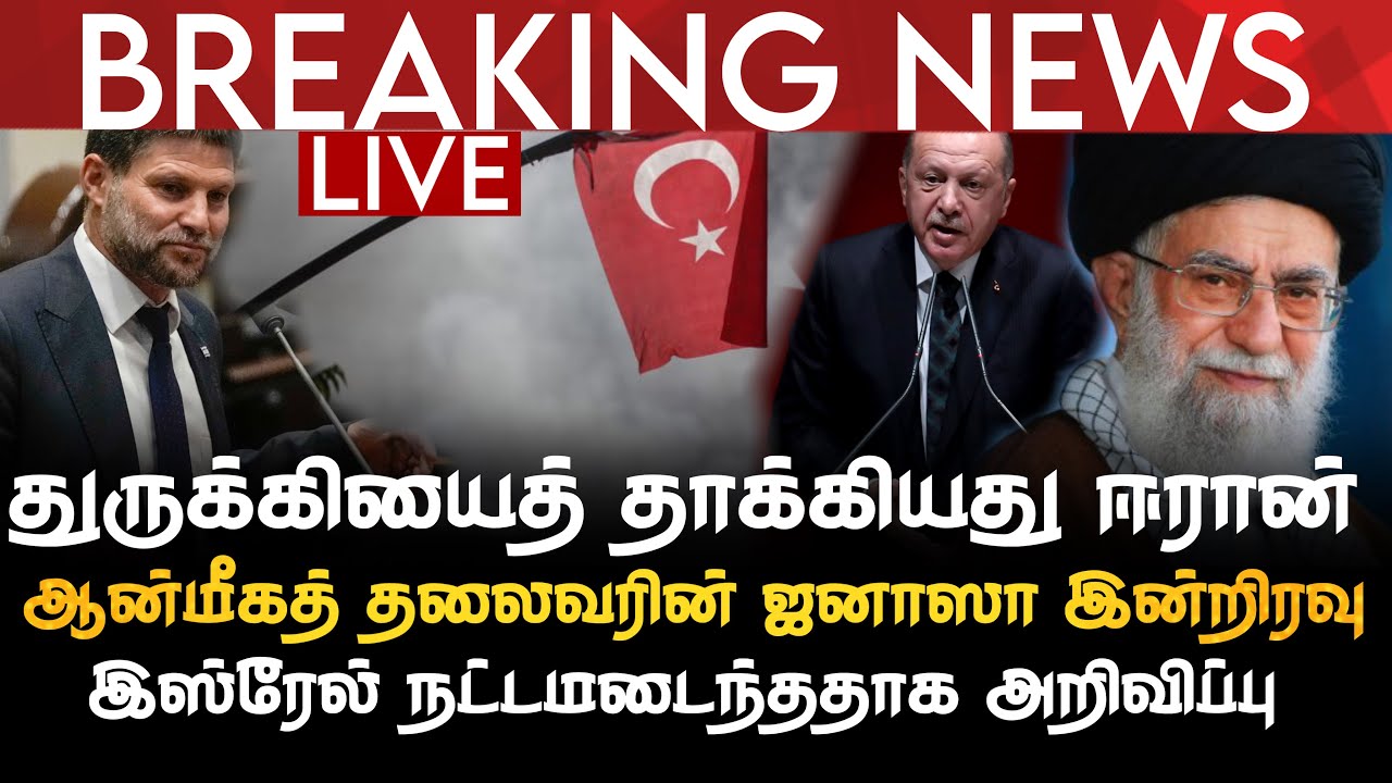 BREAKING NEWS | துருக்கியைத் தாக்கியது ஈரான் | கமெய்னியின் ஜனாஸா இன்றிரவு | இஸ்ரேல் நட்டமடைவு