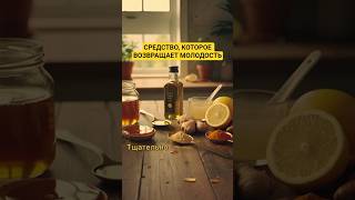 Средство, которое возвращает молодость #health #здоровье #healthy #молодость #рецепты #омоложение
