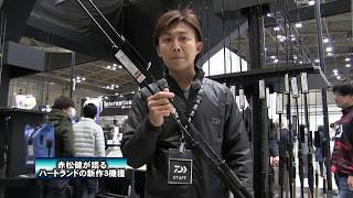 DAIWA 白震斬85ハートランド 極美品村上晴彦赤松健一誠ツネキチ