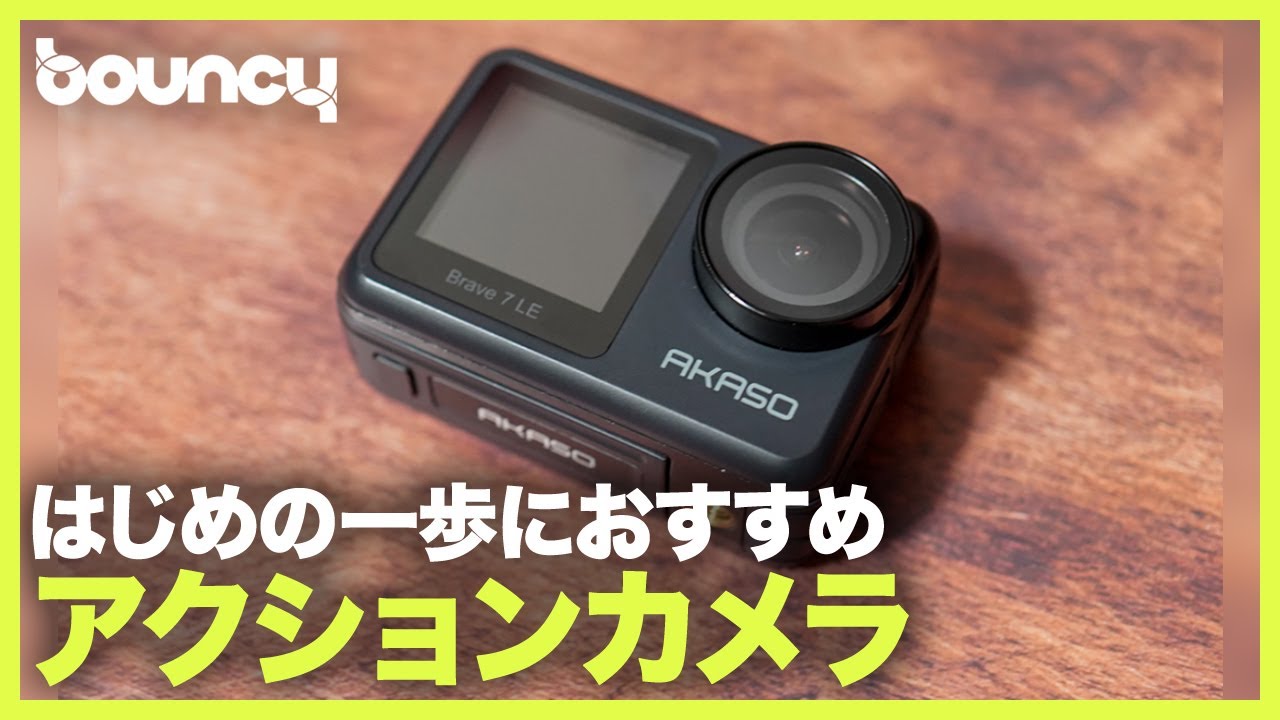 価格と性能のバランスがおかしいレベルのコスパなアクションカメラ 