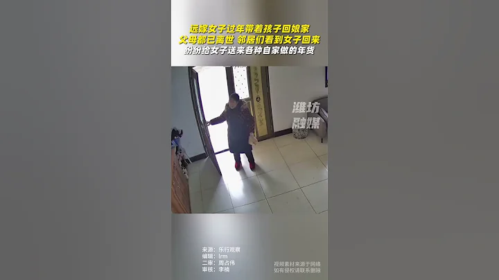 遠嫁女子過年帶著孩子回娘家，父母都已離世，鄰居們看到女子回來，紛紛給女子送來自家做的年貨。#shorts - 天天要聞