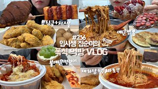 찐찐찐 최종 마지막 먹부림 모음zip🍰🔥먹방VLOG/뿌링클콤보+치즈볼/불매운떡볶이+튀김/마라탕+꿔바로우/지옥짬뽕+군만두/딸기크로와상+딸기누텔라크로플+샤인머스켓타르트+초코크로와상