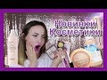 НОВИНКИ Бюджетной и Люксовой Косметики🔥Первые впечатления↪️ Revolution, Estee Lauder, Kiko