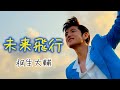 未来飛行(#桐生大輔 #daisukekiryu )#elvis #エルヴィス #オリジナル曲 #歌謡曲 #カラオケ #歌手 #昭和歌謡 #オールディーズ 