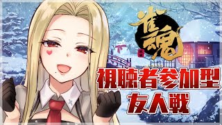 【雀魂/麻雀#53】視聴者参加型！四人南友人戦～！【ルイス・キャミー/にじさんじ】