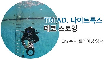[교육 영상] TDI 어드밴스드 나이트록스, 데코 스토잉 at 2m