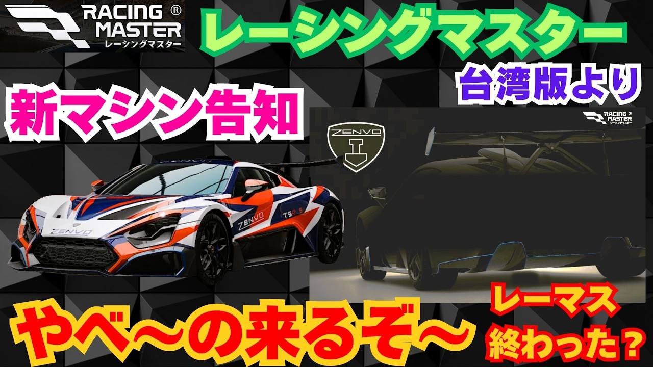 レーシングマスター】新マシン告知 ゼンヴォ・TSR-S やべ～の来るぞ