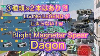 【War Robots】Blight Magnetar Spear Dagon！LIVING LEGENDが止まらない！3種類×2本はあり⁈BeaconRush Clip Collection !