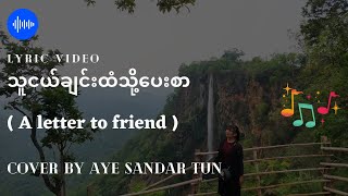 Video thumbnail of "သူငယ်ချင်းထံသို့ ပေးစာ _ A Letter to Friend (Cover By Aye Sandar Tun) #aLettertoFriend"