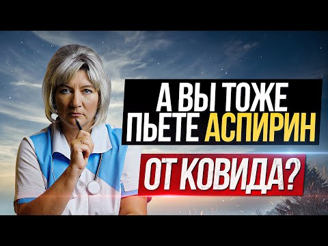 Нужно ли принимать аспирин (кардиомагнил, тромбо АСС) для снижения возможных рисков от коронавируса?