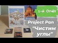 Project Pan "Чистим углы" 5+1 // 1-й Отчёт 🦋