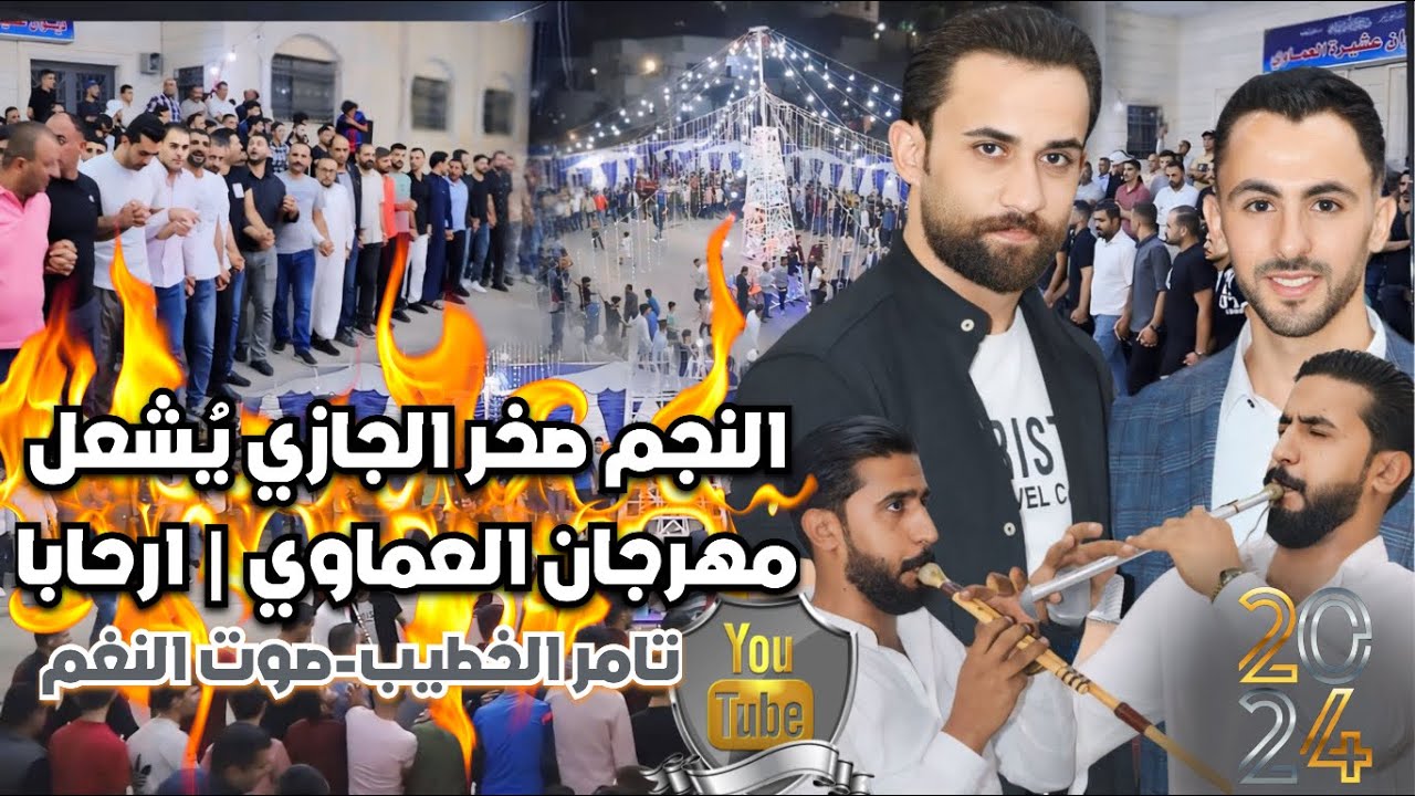 النجم صخر الجازي دبكة مجوز ويرغول محمد جمال حفلة ادهم العماوي ارحابا انتاج تامر الخطيب ابوجروان