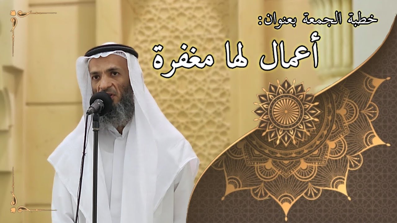 خطبة الجمعة بعنوان : أعمال لها مغفرة - لفضيلة الشيخ خالد إسماعيل