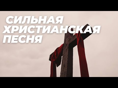 Видео: Сильная христианская песня! Мне есть за что благодарить Творца!