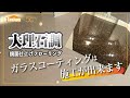【ガラスコーティング】鏡面仕上フローリングへの施工について