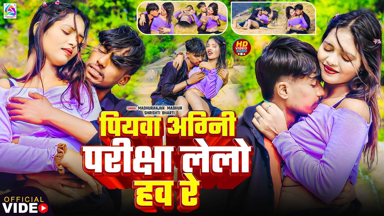 #video | पियवा अग्नि परिक्षा लेलो हव रे l #Madhuranjan Madhur / #shristi Bharti | Maghi Video 2026