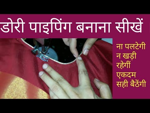 Easy And Simple Method Thread Piping For Blouse | Blouse Piping | Pipin|