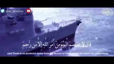 ﴿وهي تجري بهم في موج كالجبال ۝﴾  آيات عظيمة تقشعر لها الأبدان  من تلاوة الشيخ أنس الميمان
