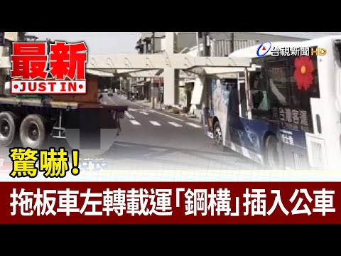 驚嚇！ 拖板車左轉載運「鋼構」插入公車【最新快訊】