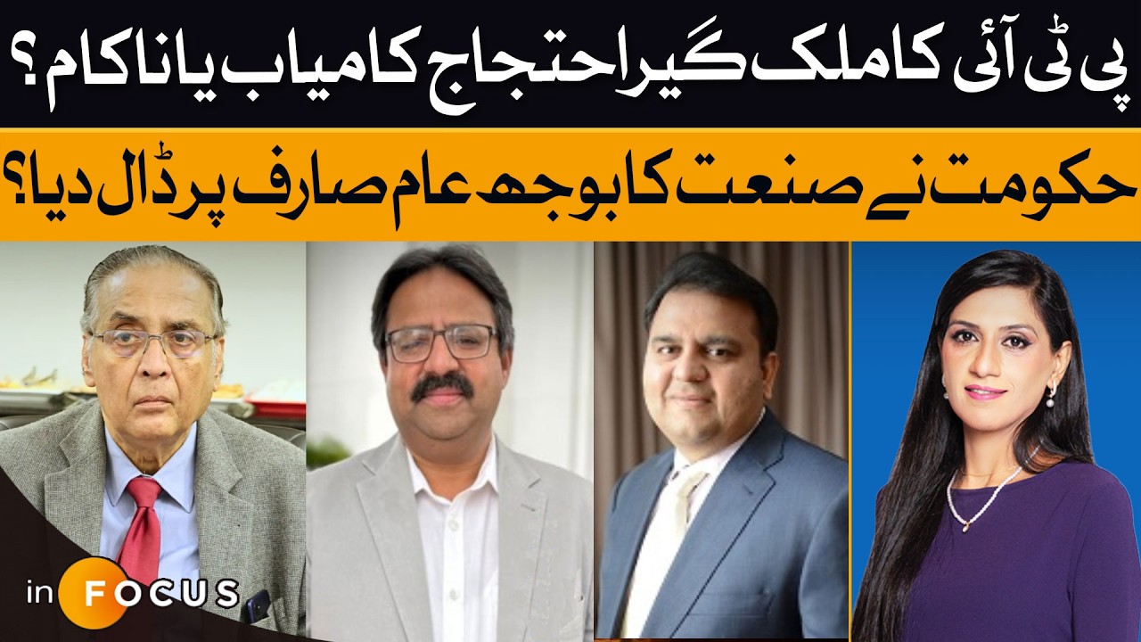 PTI Protest: Success or Failure? | Industries Get Relief, Consumers Pay The Price? | infocus | Dawn