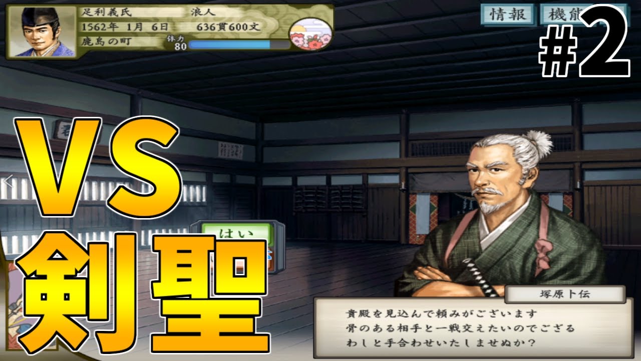 太閤立志伝v 義氏さんvs戦国最強の剣聖 太閤立志伝v 足利義氏剣豪プレイ 2 Youtube