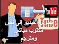 تحويل فيديو اليوتيوب الى نص كتابى بدون برنامجHow To Convert Youtube Videos To Text - easy way