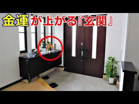 玄関だけ風水で開運！お金持ちはやっている運気、金運アップ術５選！