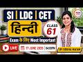 LDC | SI | CET हिन्दी LIVE 🔥 | Most Important MCQ’s | RBSE Pattern | Class-61 | Rekha Ma’am