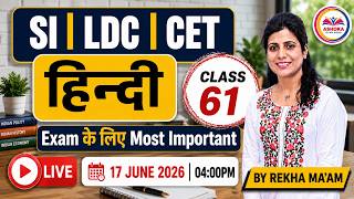 LDC | SI | CET हिन्दी LIVE 🔥 | Most Important MCQ’s | RBSE Pattern | Class-61 | Rekha Ma’am