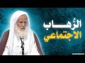 علاج ما يسمى اليوم بالرهاب الاجتماعي العلامة ابن عثيمين رحمه الله
