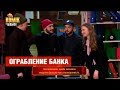 Ограбление банка – ИМПРОВИЗАЦИЯ –  Комик на миллион  | ЮМОР ICTV