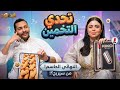 مع زوجتي ندى علاء هبد في هبد الموسم الأول ح13 الأخيرة