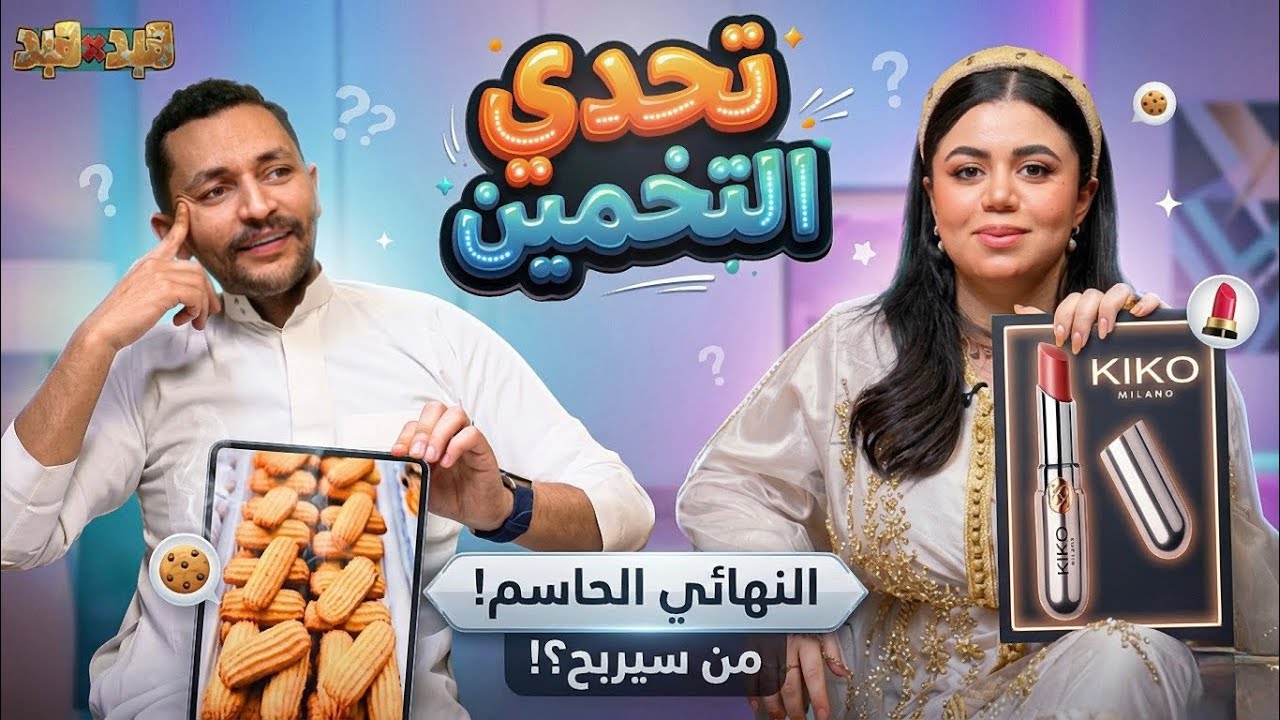 تحدي التخمين مع زوجتي ندى علاء - | هبد في هبد | الموسم الأول | ح13 ...
