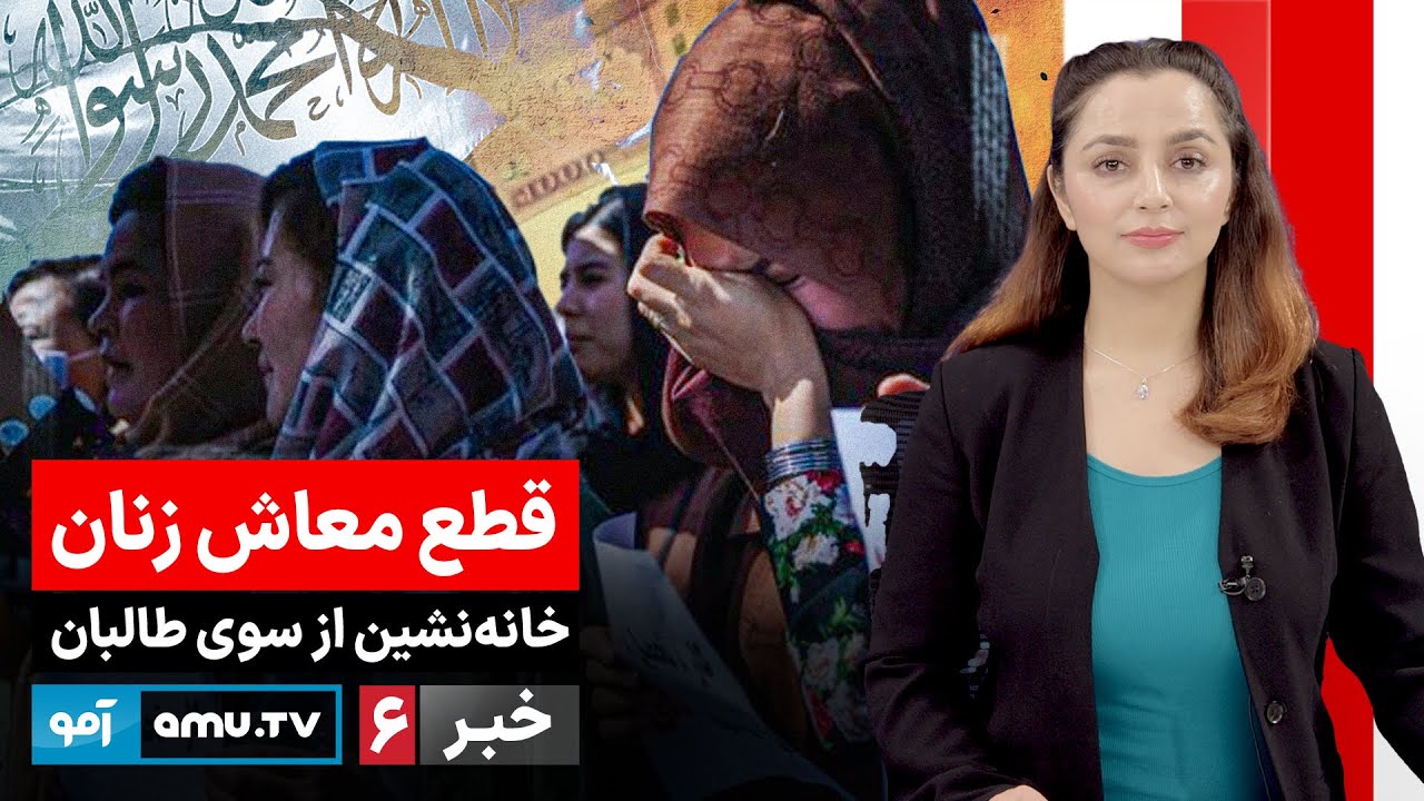 Amu TV 6pm News 17 January 2026 / خبر آمو ۲۷ جدی ۱۴۰۴