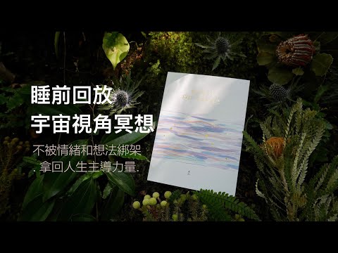 一個讓你不再被想法和情緒綁架，幫助你中軸穩定的冥想