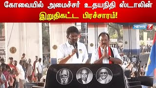 🛑கோவையில் அமைச்சர் உதயநிதி ஸ்டாலின் இறுதிகட்ட பிரச்சாரம்! | DMK | Election 2024