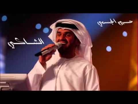 حسين الجسمي انا الشاكي انا الباكي Hussain Al Jassmi Ana Al Shaki 