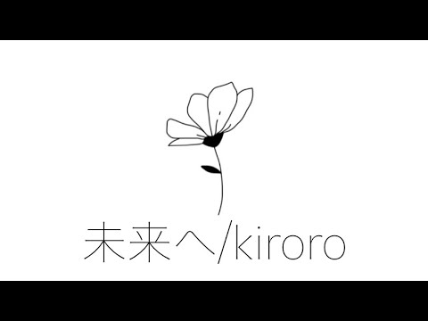 【歌ってみた】母の日だからママの好きなkiroroさんの名曲を親子で歌ってみた【親子】