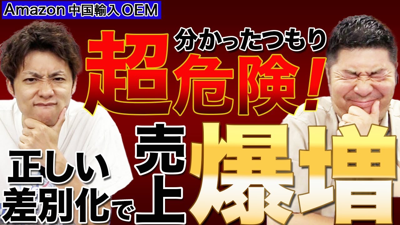 【Amazon 中国輸入 OEM】それって本当に差別化？９割の人ができない圧倒的な勘違いについて解説！