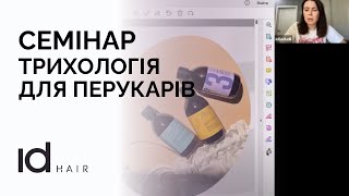 Юлія Дудій розповідає про Трихологію для перукарів із idHAIR.