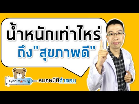 วีดีโอ: 6 วิธีง่ายๆ ในการพิจารณาว่าคุณควรชั่งน้ำหนักเท่าไหร่