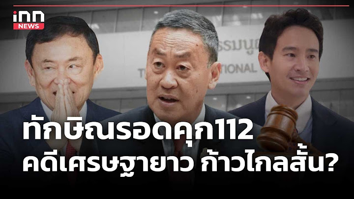 ทักษิณรอดคุก112 คดีเศรษฐายาว-ก้าวไกลสั้น?  : 18-06-67 | iNN Top Story