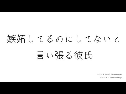 【女性向け】嫉妬してるのにしてないと言い張る彼氏【シチュエーションボイス】