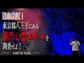八王子の最恐心霊スポットを調査せよ！