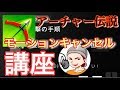 【アーチャー伝説】モーションキャンセル完全解説!!(何も知らない人でも理解できます)