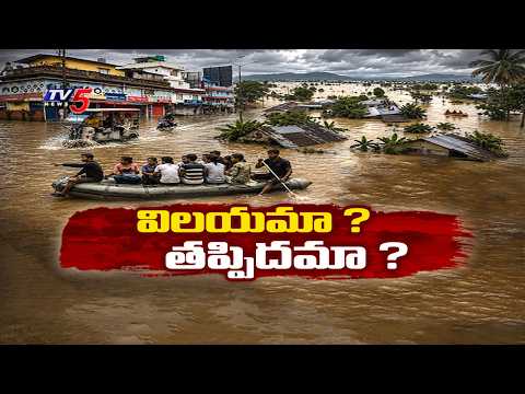 విలయమా ? తప్పిదమా ? | Tv5 Special Story On Assam Heavy Rains | Floods | TV5 News - TV5NEWS