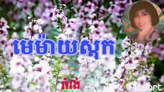 #មេម៉ាយស្ដុក (ម៉ាយូរ៉ា) រាំវង់លំនាំបទពីដើម